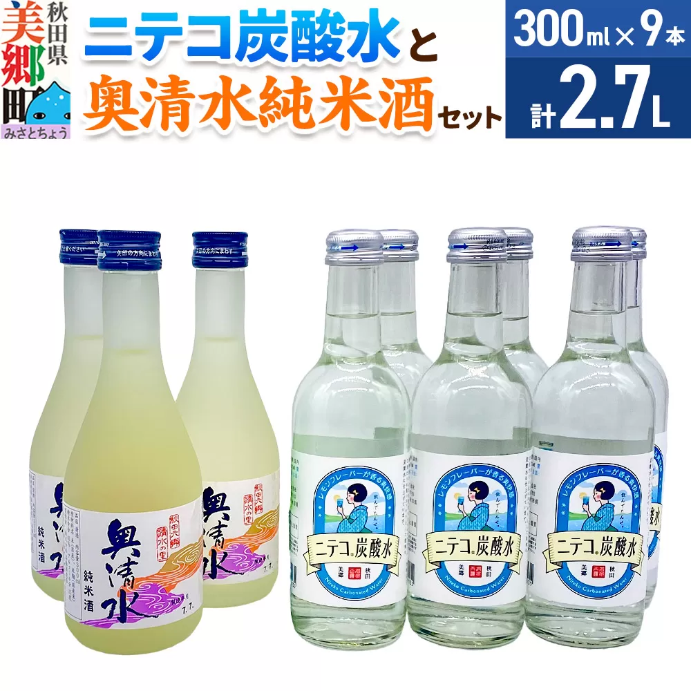 炭酸飲料 日本酒 ニテコ炭酸水6本と奥清水純米酒3本のセット 秋田県美郷町