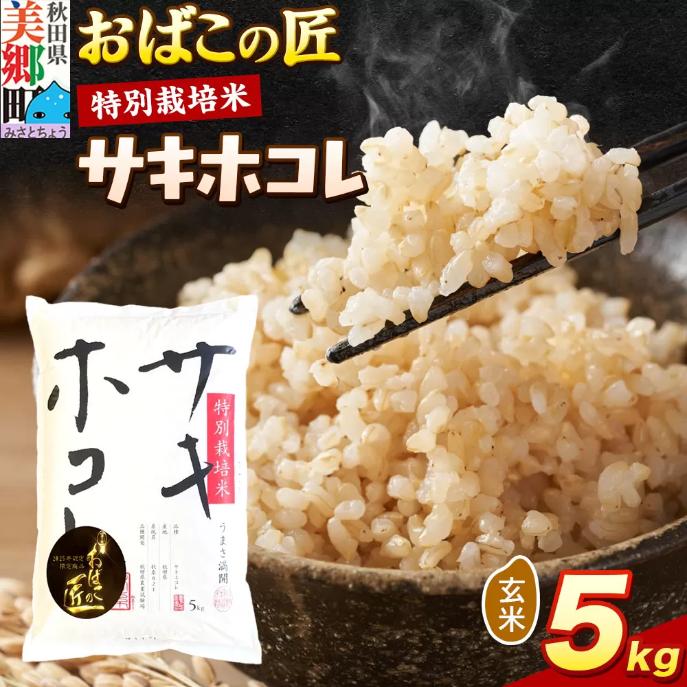 令和7年産 おばこの匠 秋田県産サキホコレ 5kg（玄米）5kg袋  お米 秋田県美郷町