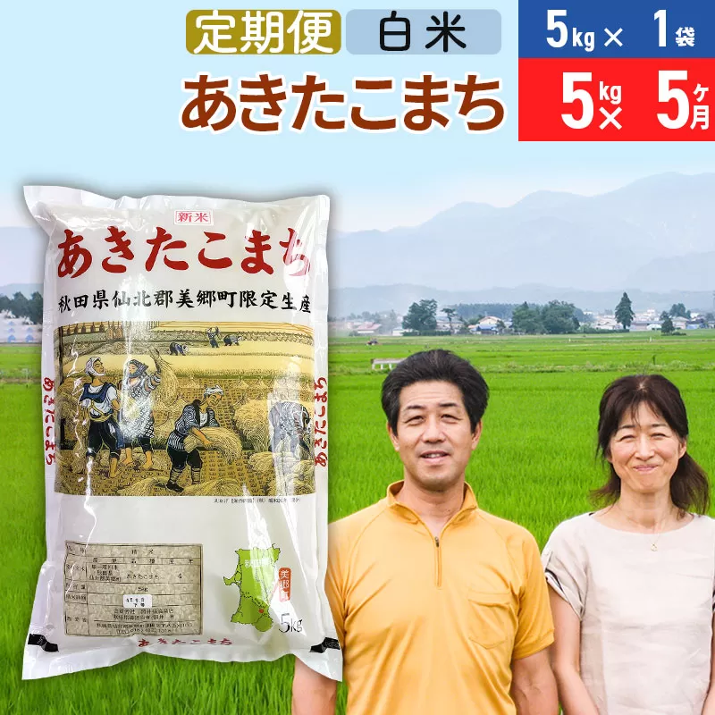 《定期便5ヶ月》令和7年産 あきたこまち特別栽培米5kg（5kg×1袋）×5回 計25kg【白米】秋田県産あきたこまち 5か月 5ヵ月 5カ月 5ケ月 秋田こまち お米 秋田 秋田県美郷町
