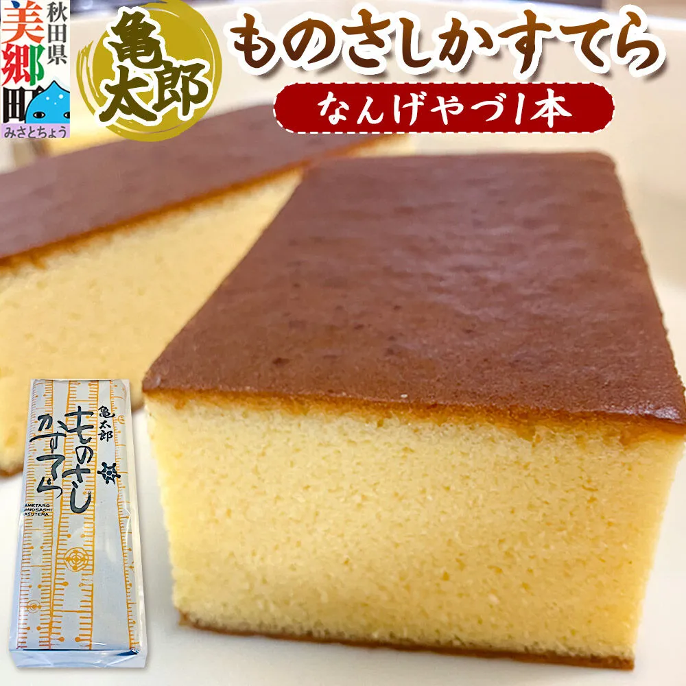 カステラ「ものさしかすてら」（なんげやづ）1本 亀太郎 [かすてら ギフト] 秋田県美郷町