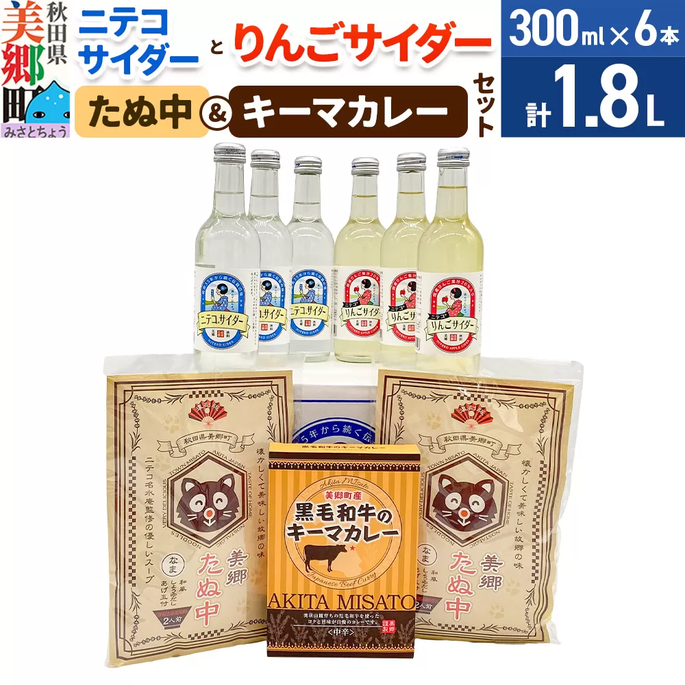 ニテコサイダー3本・りんごサイダー3本とたぬ中・キーマカレーのセット 炭酸飲料 カレー キーマカレー レトルト 中華麺 秋田県美郷町