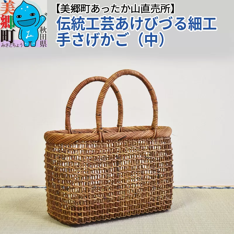 《お申込み後に生産》伝統工芸あけびづる細工 手さげかご（中）