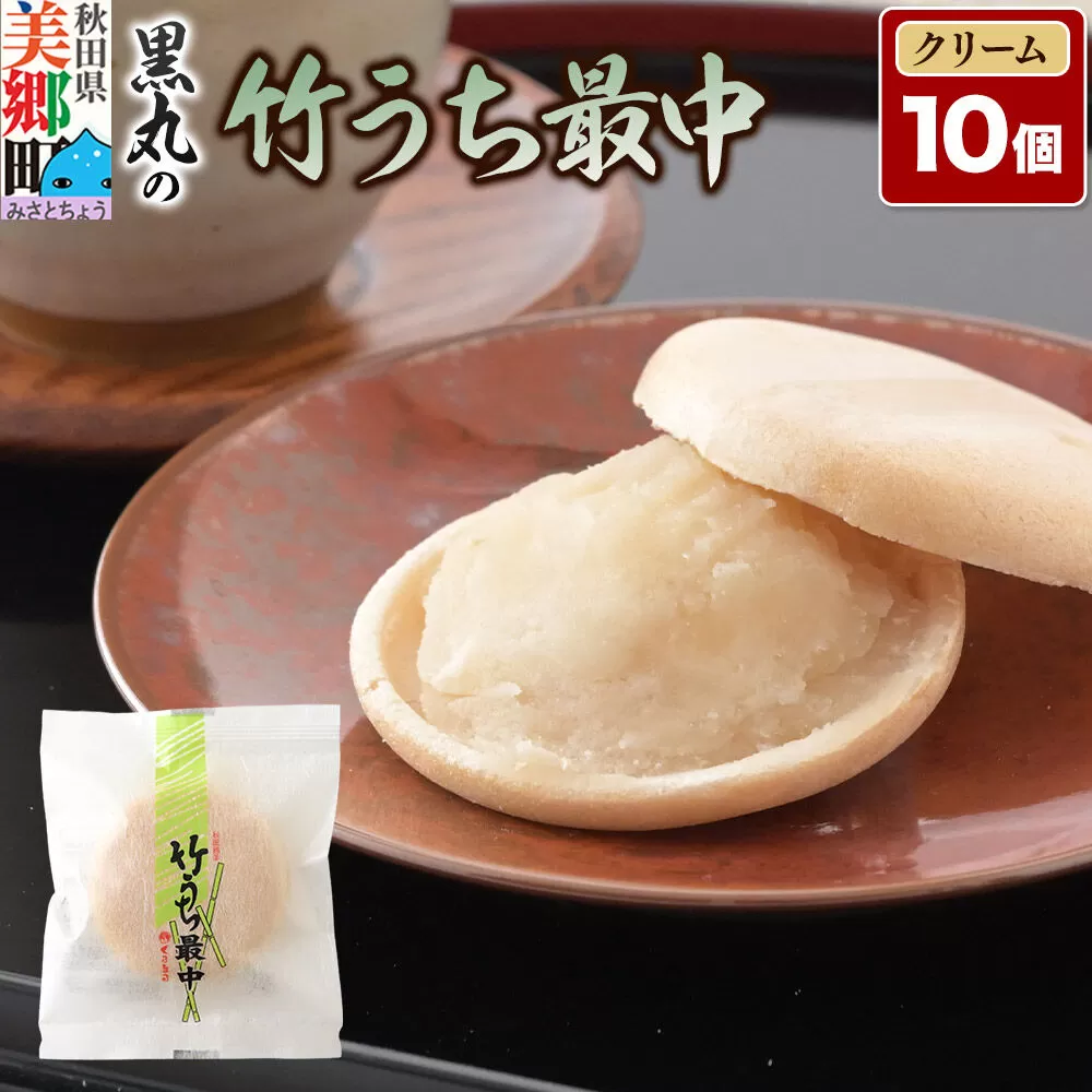 竹うちもなか クリーム 10個入 最中 秋田銘菓 お菓子のくろまる 秋田 美郷町 [和菓子 最中 秋田 土産] 秋田県美郷町