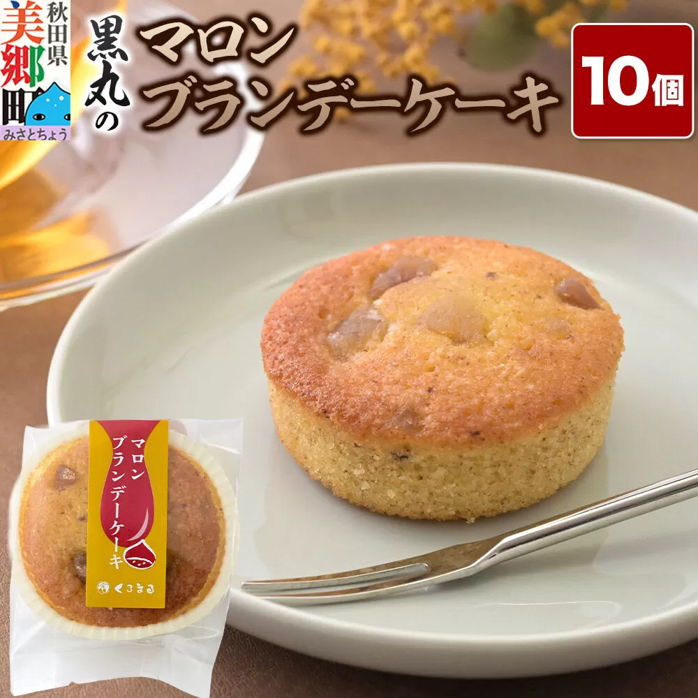 マロンブランデーケーキ 10個入 カップケーキ 秋田銘菓 お菓子のくろまる 秋田 美郷町 [洋菓子 ブランデー ケーキ 秋田] 秋田県美郷町