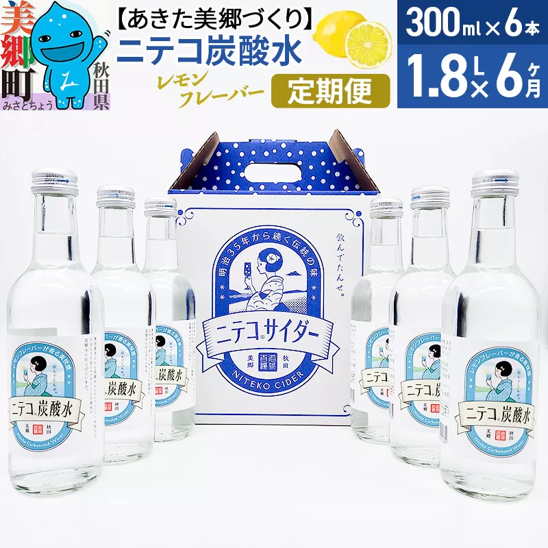 《定期便6ヶ月》ニテコ炭酸水 レモンフレーバー 300ml×6本セット あきた美郷づくり