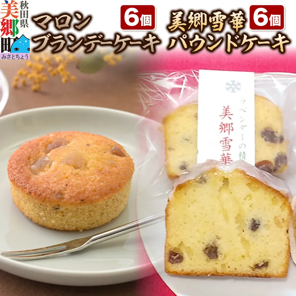 美郷雪華パウンドケーキ6個・マロンブランデーケーキ6個 セット [洋菓子 ブランデー ケーキ 秋田 土産] 秋田県美郷町