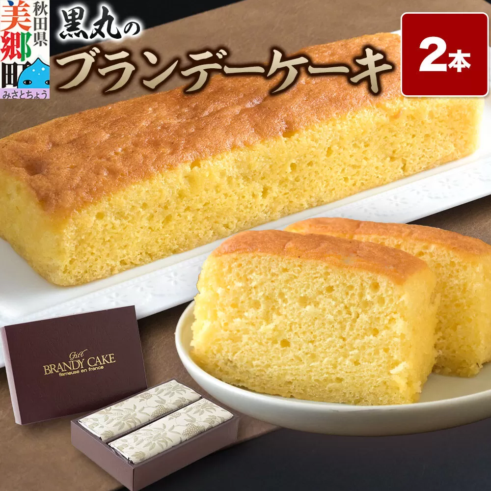 ブランデーケーキ 2本  秋田銘菓 お菓子のくろまる 秋田 美郷町 [洋菓子 ブランデー ケーキ 秋田] 秋田県美郷町