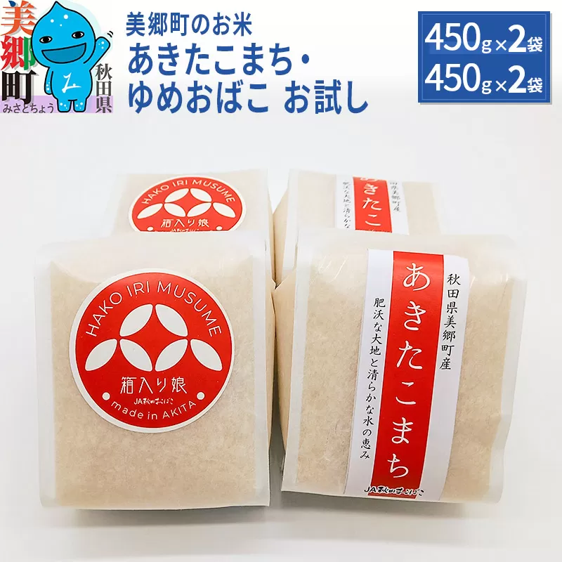 令和5年産 美郷町のお米 秋田県産 特別栽培米 あきたこまち・ゆめおばこちょっとお試し2セット（450g×各2袋）あきた美郷づくり