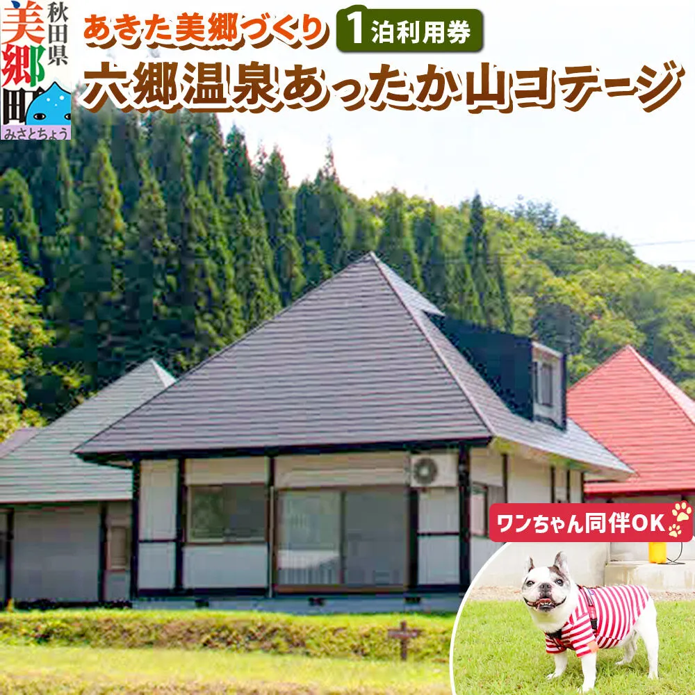 ワンちゃん同伴可 六郷温泉あったか山コテージ宿泊券(1泊1棟4名様食事なし)1枚 秋田県 美郷町 [旅行券 旅行 温泉 秋田 美郷町 ペット 犬 ワンちゃん] 秋田県美郷町
