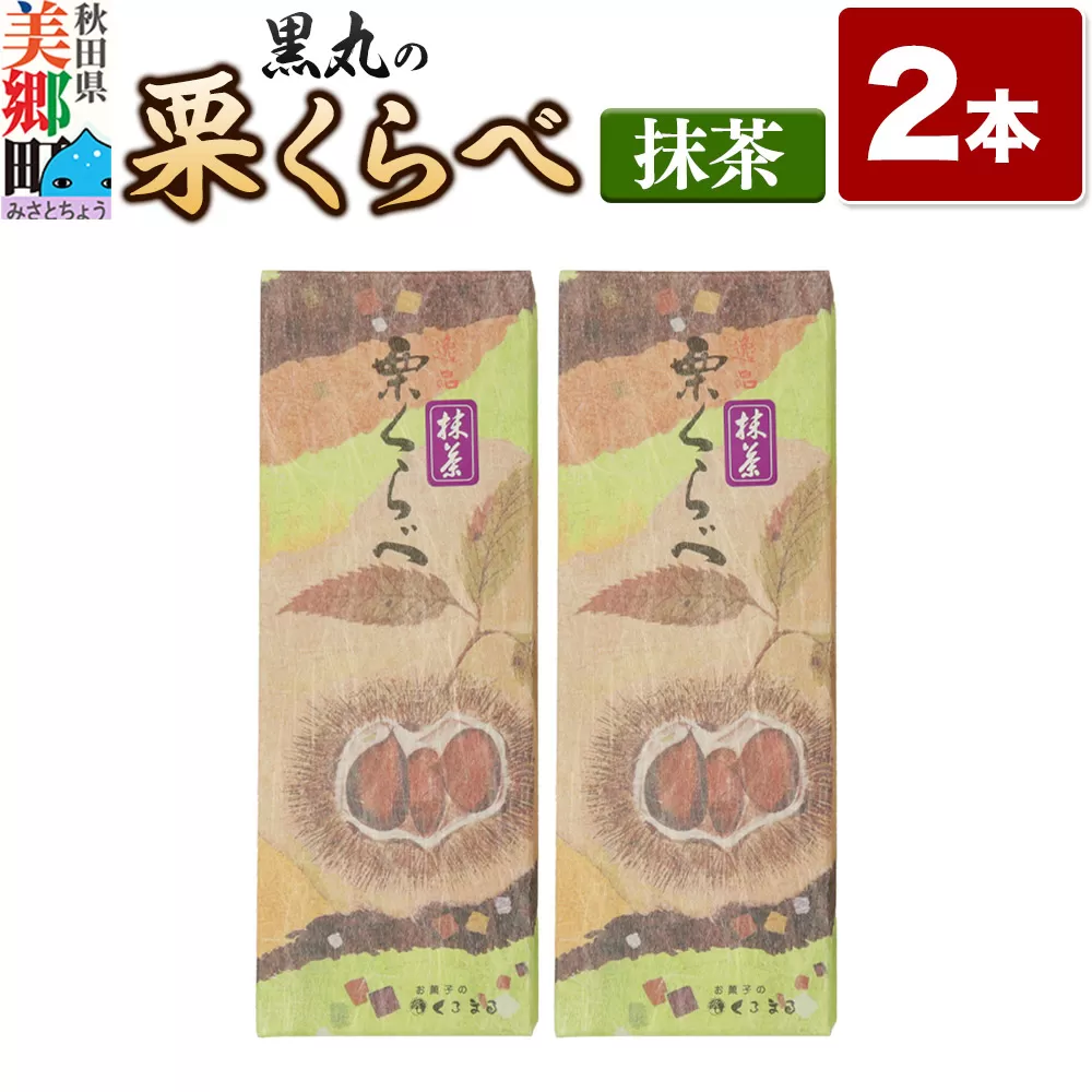 栗くらべ 抹茶 2本セット 栗ようかん 栗羊羹 栗