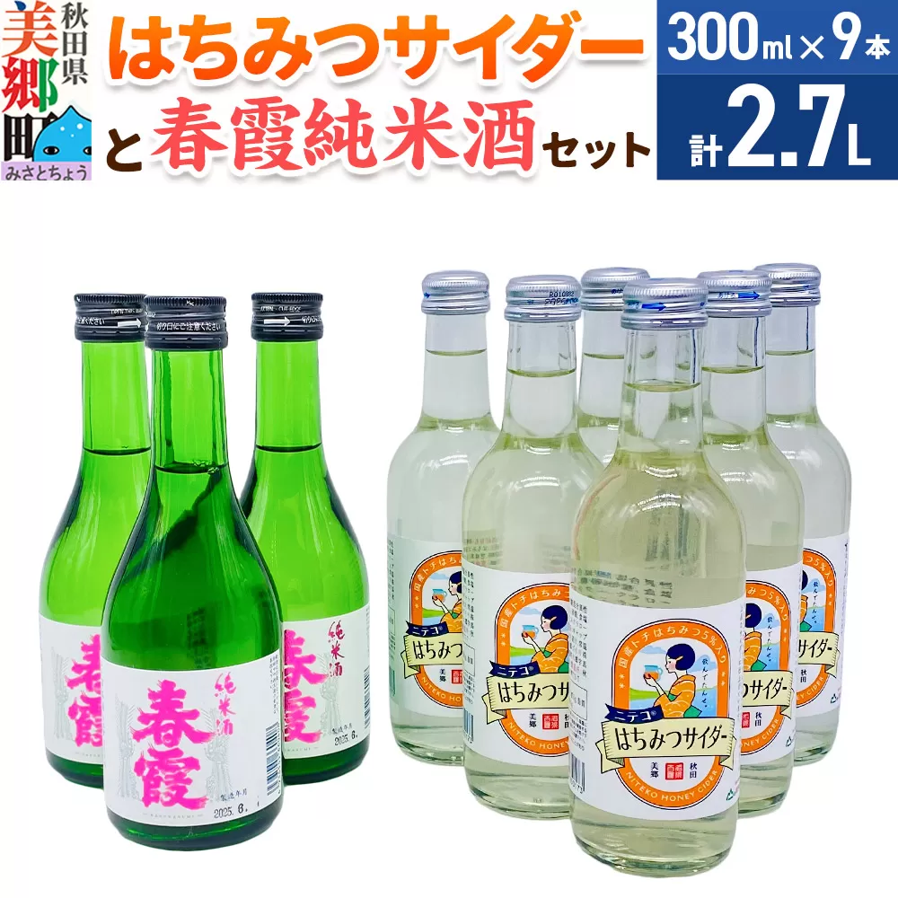 炭酸飲料 日本酒 はちみつサイダー6本と春霞純米酒3本のセット 秋田県美郷町