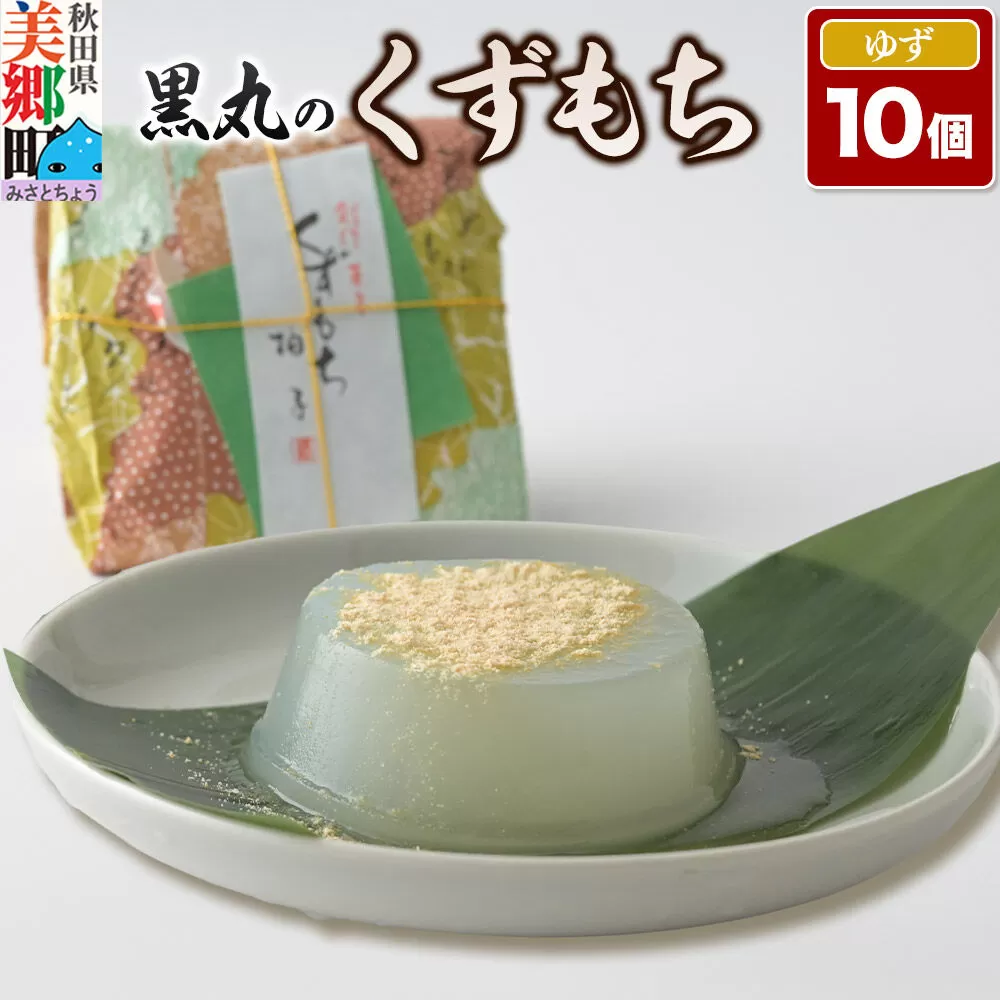 くずもち ゆず 10個入 くず餅  秋田銘菓 お菓子のくろまる 秋田 美郷町 [和菓子 葛餅 葛 秋田 土産] 秋田県美郷町