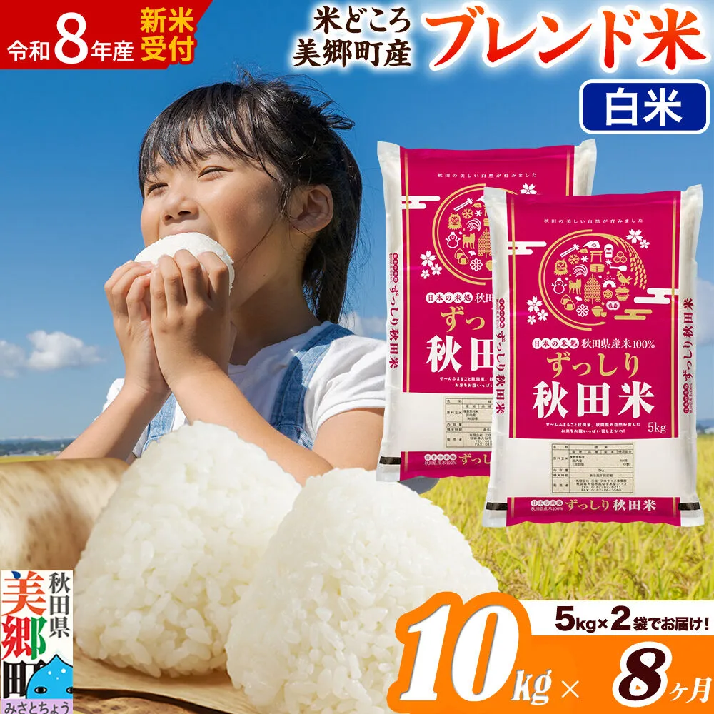 《令和8年産 新米受付》米《定期便8ヶ月》ブレンド米【白米】精米 10kg（5kg×2袋）秋田県美郷町産 [5kg袋 お米 こめ ご飯 ごはん 米どころ 秋田県産 美郷町] 秋田県美郷町