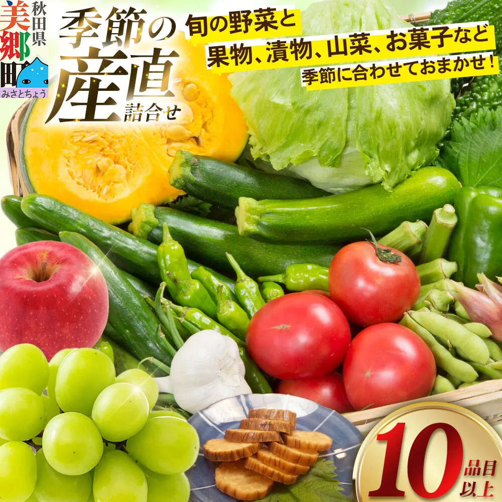 季節の産直詰め合わせ 野菜 山菜 果物 フルーツ お菓子 漬物など [産直 野菜 詰め合わせ 山菜 果物 お菓子 おまかせ お任せ] 秋田県美郷町