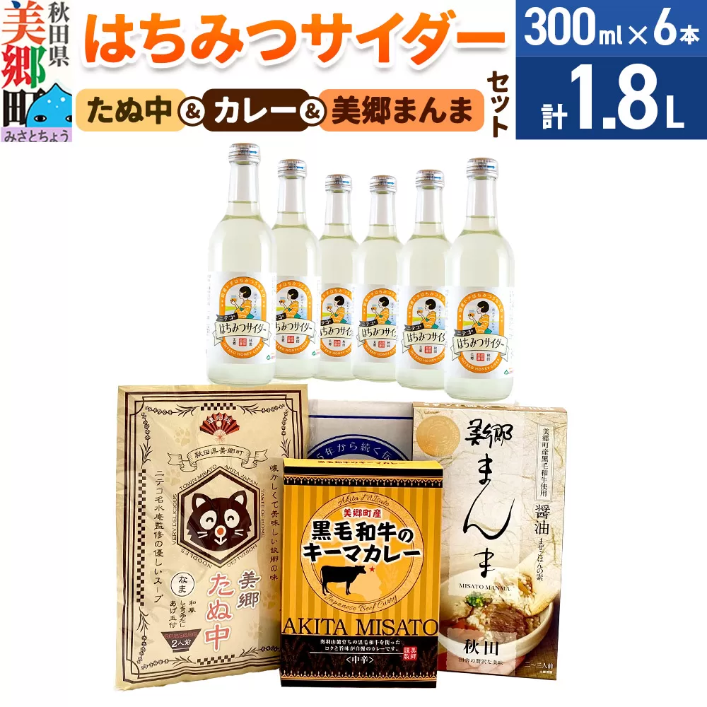 はちみつサイダー6本とたぬ中・キーマカレー・美郷まんまのセット 炭酸飲料 カレー キーマカレー レトルト 中華麺 まぜごはん 秋田県美郷町