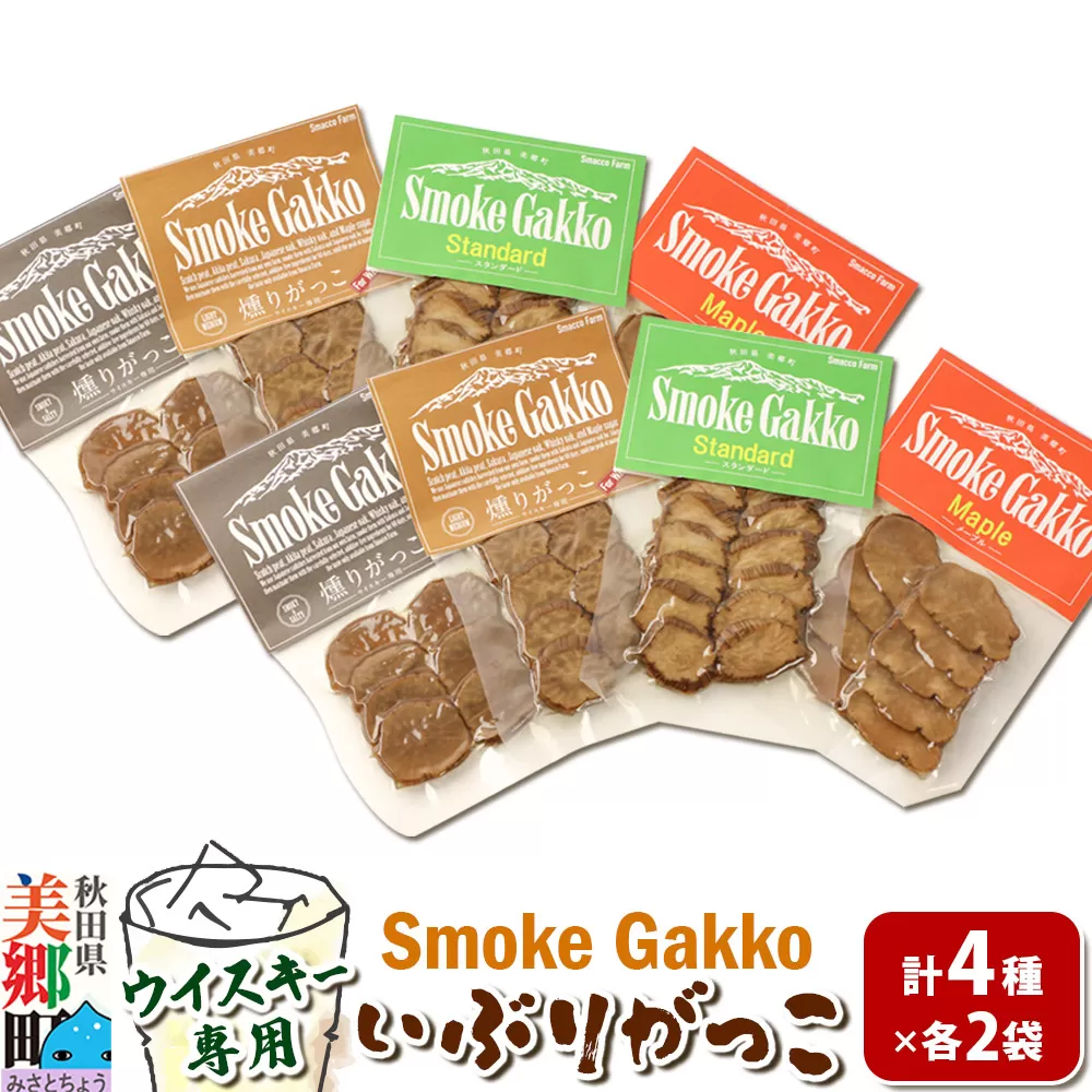 SmokeGakko いぶりがっこ4種セット（合計4袋）×2セット ゆうパケット