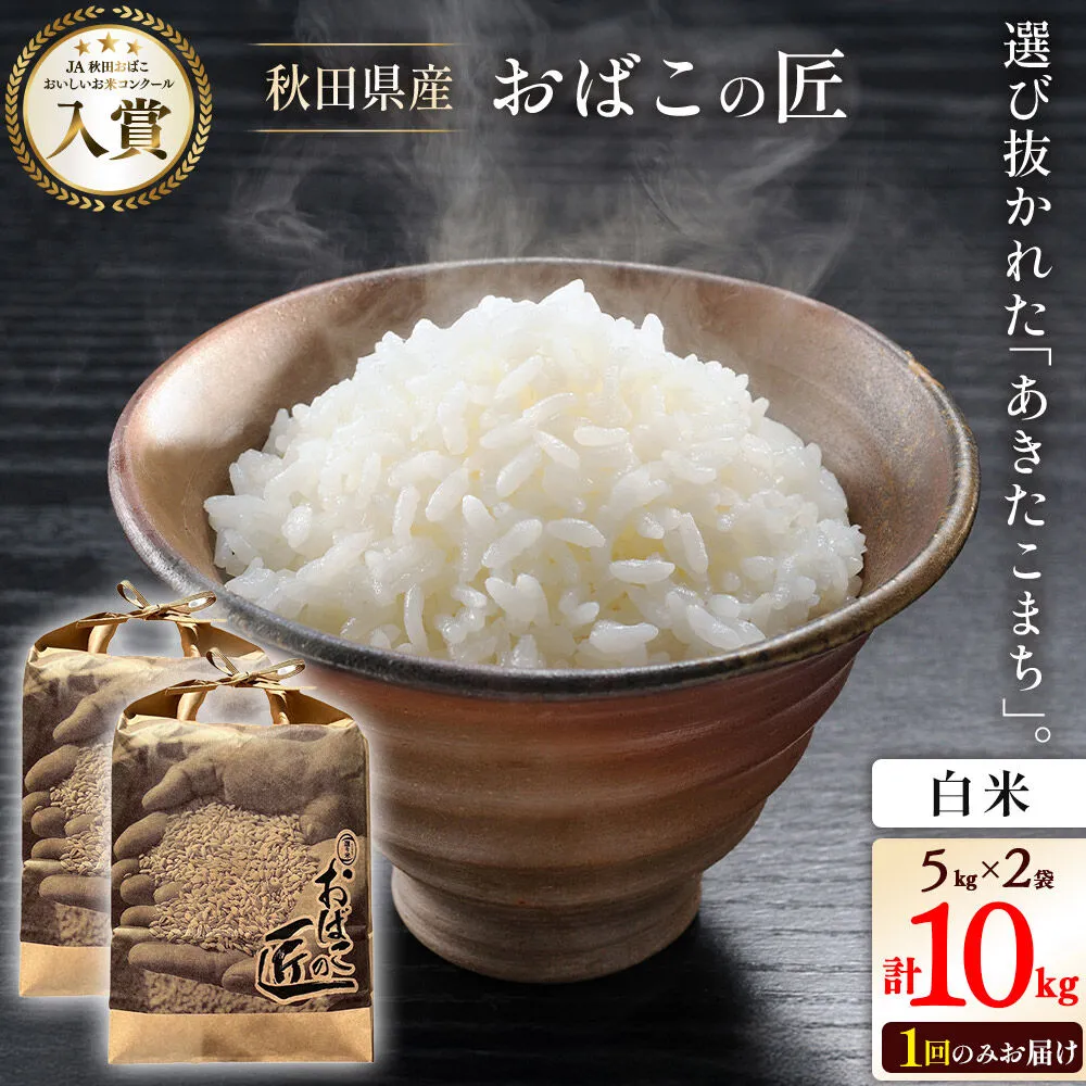 令和7年産 おばこの匠 秋田県産あきたこまち 10kg（白米）5kg袋 秋田こまち お米 [あきたこまち 秋田こまち 秋田県産 白米 精米] 秋田県美郷町