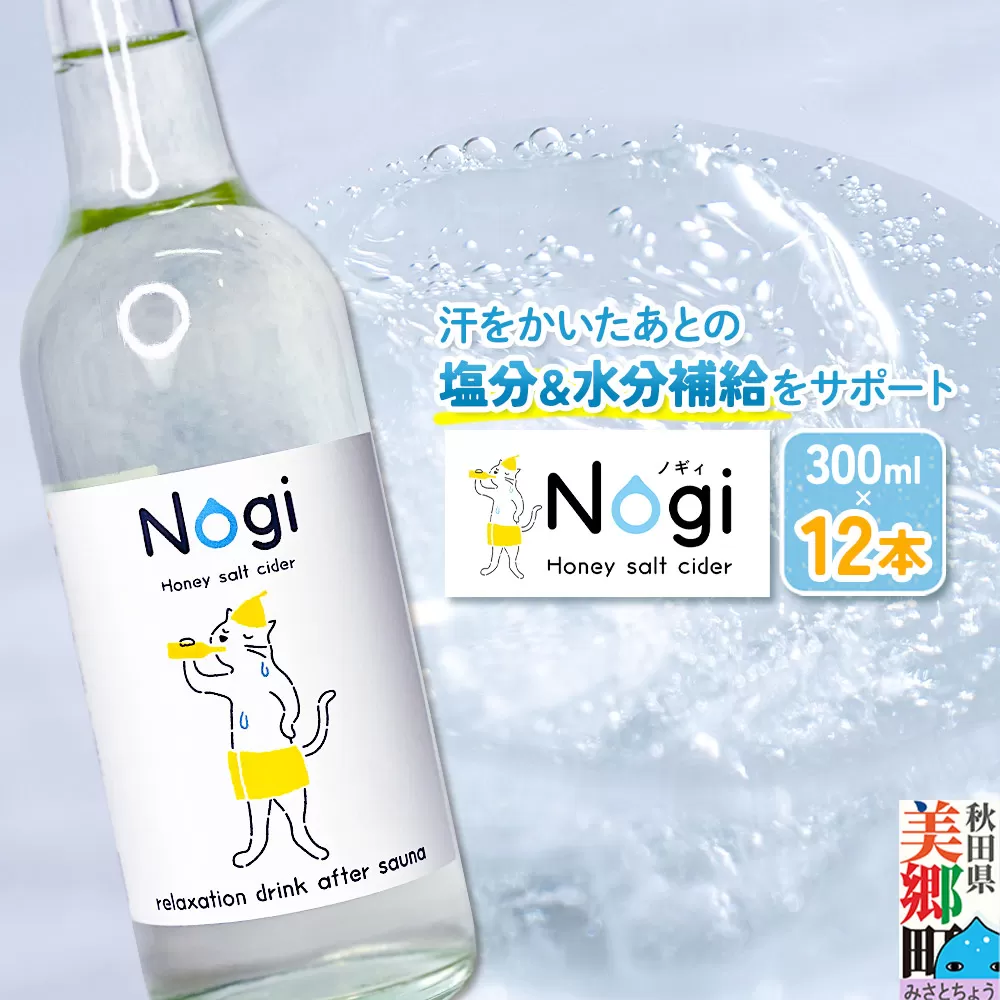 サイダー サウナドリンク Nogi 300ml×12本 秋田県美郷町 秋田県美郷町