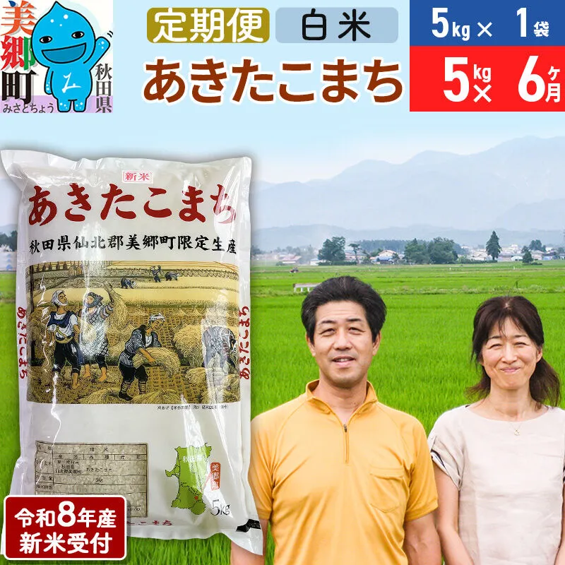 《令和8年産 新米受付》米《定期便6ヶ月》 あきたこまち特別栽培米5kg（5kg×1袋) 6回 計30kg 白米 [秋田県産 白米 秋田こまち 小分け 5kg 5kg袋] 秋田県美郷町