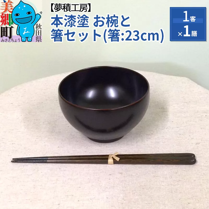 本漆塗 お椀と箸セット(箸:23cm)1客1膳 夢積工房