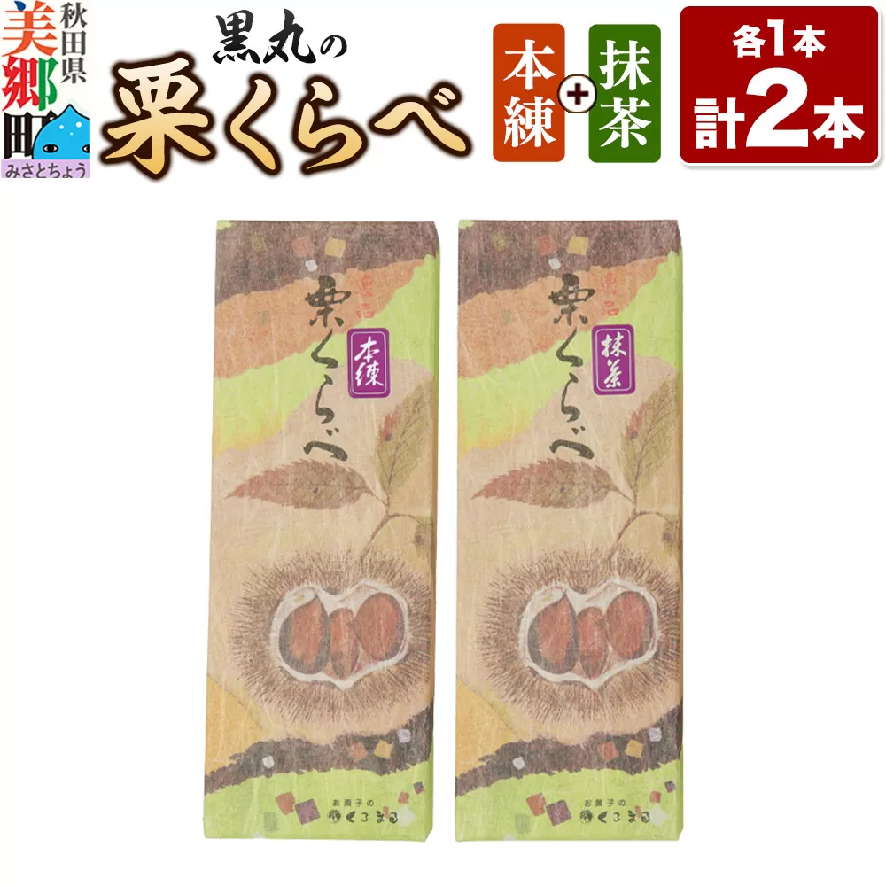 栗くらべ 2種セット（本練・抹茶）各1本 栗ようかん 栗羊羹 栗