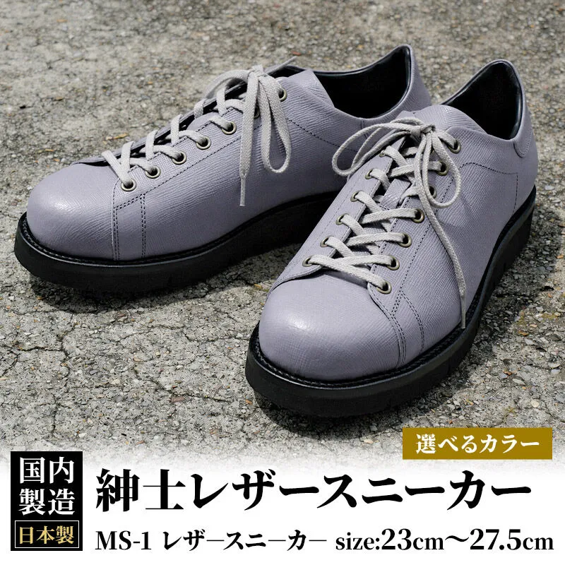 ＜受注生産＞ 紳士靴 レザースニーカー カラー全2色 サイズ：23cm〜27.5cm 本革 MS-1 メンズ シューズ カジュアル [紳士靴 メンズ シューズ 皮 革 オーダーメイド 受注生産 カジュアル] 秋田県美郷町