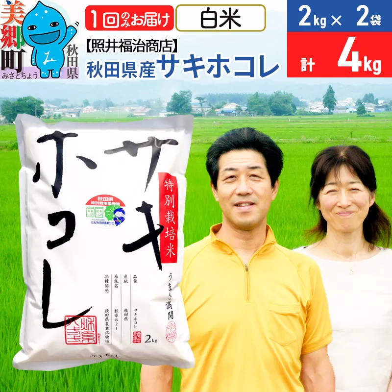 《9月中の発送 ※着日指定不可》令和6年産 サキホコレ特別栽培米4kg（2kg×2袋）【白米】秋田の新ブランド米 秋田県産 お米