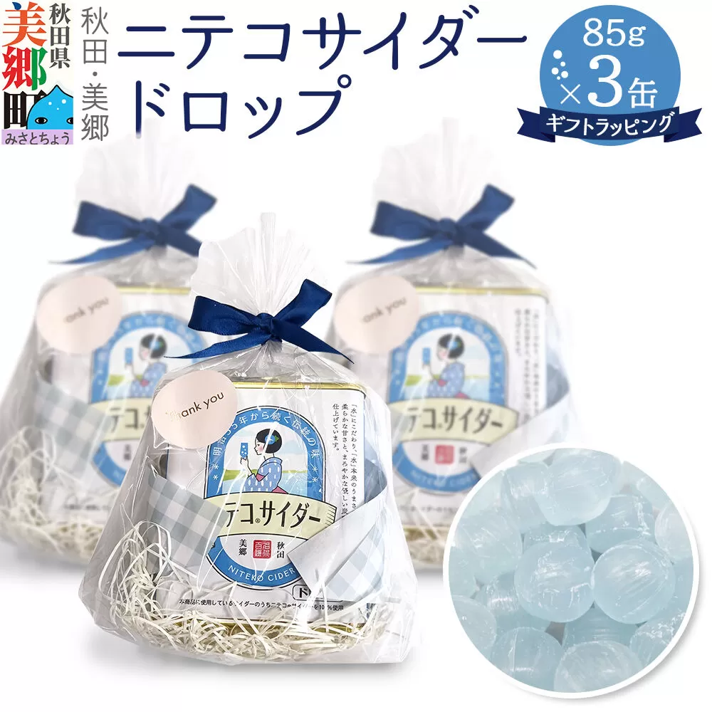 ニテコサイダードロップ 85g×3缶セット あきた美郷づくり ギフト 秋田県 美郷町 名水 [ニテコサイダー ニテコドロップ 飴 アメ あめ ドロップ 秋田 美郷町 お土産 ギフト] 秋田県美郷町