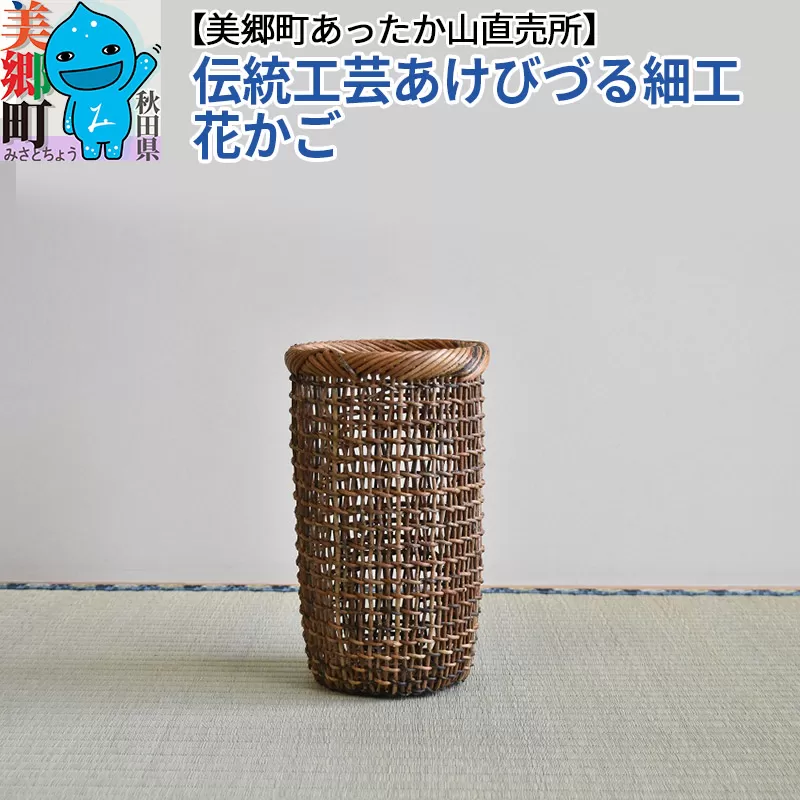 伝統工芸あけびづる細工 花かご