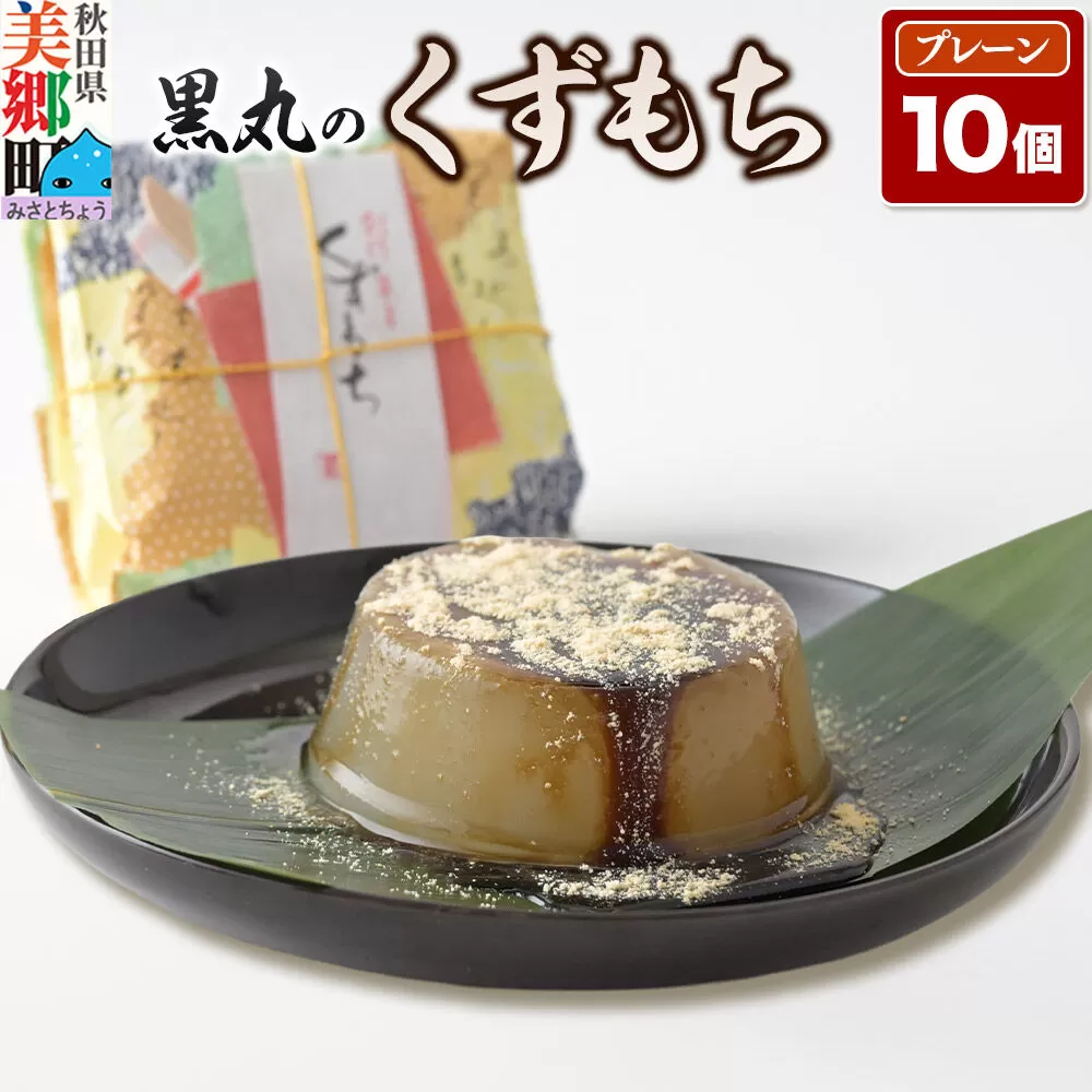 くずもち プレーン 10個入 くず餅  秋田銘菓 お菓子のくろまる 秋田 美郷町 [和菓子 葛餅 葛 秋田 土産] 秋田県美郷町