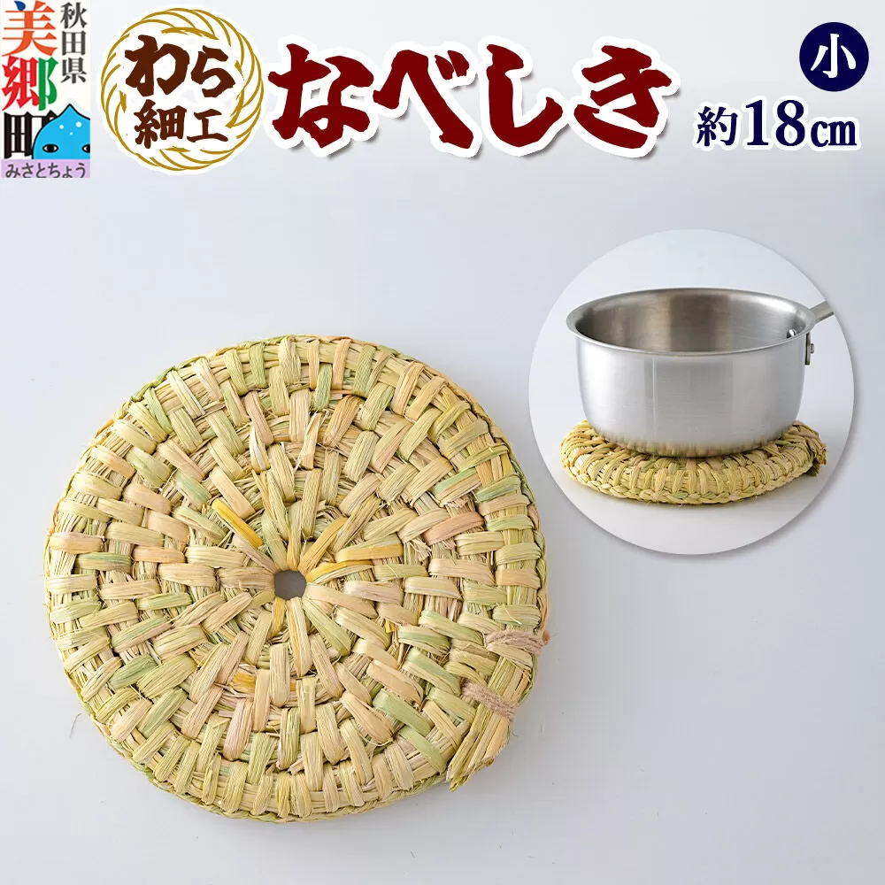 わら細工 なべしき（小） 秋田県美郷町産藁使用 [藁細工 わら] 秋田県美郷町