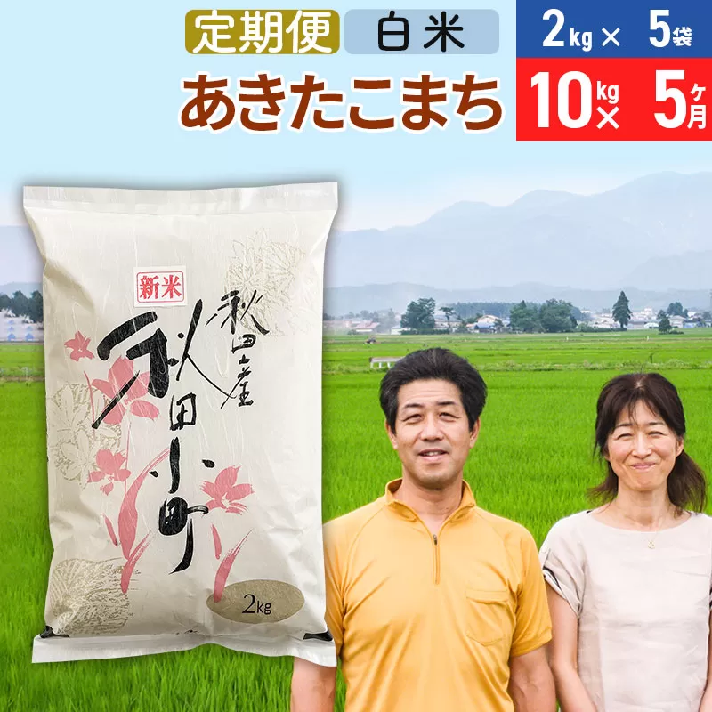 《定期便5ヶ月》令和7年産 あきたこまち特別栽培米10kg（2kg×5袋）×5回 計50kg【白米】秋田県産あきたこまち 5か月 5ヵ月 5カ月 5ケ月 秋田こまち お米 秋田 秋田県美郷町