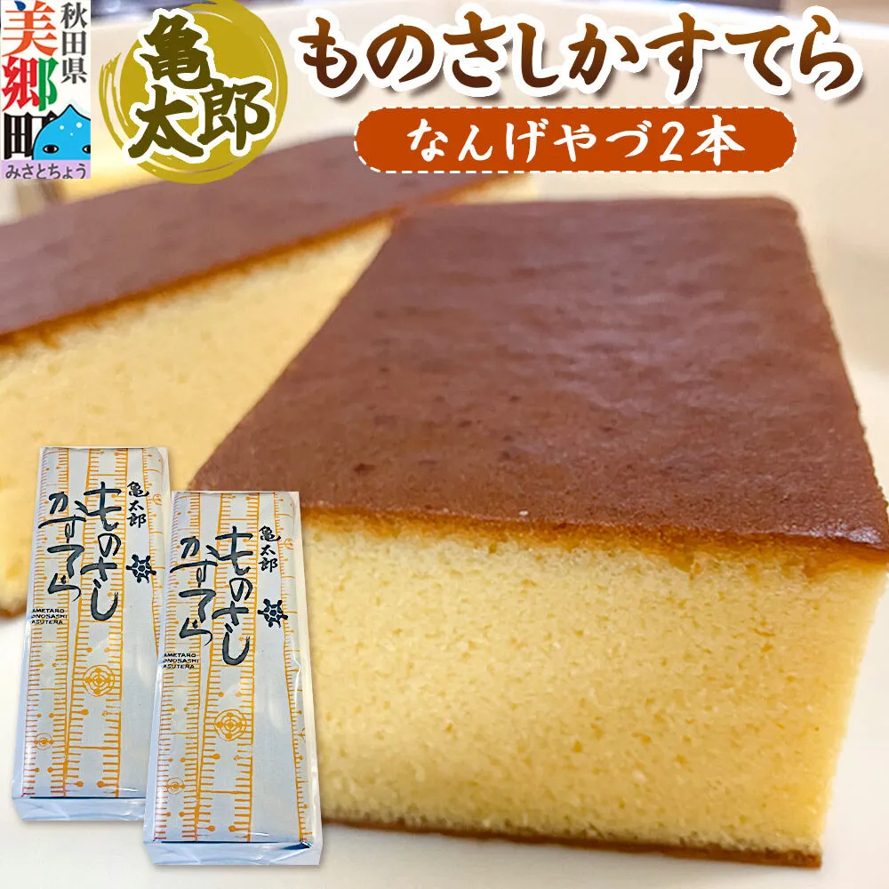カステラ「ものさしかすてら」（なんげやづ）2本セット 亀太郎 [かすてら ギフト] 秋田県美郷町