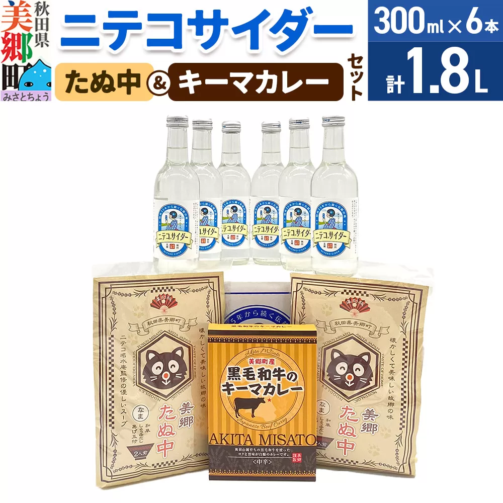 ニテコサイダー6本とたぬ中・キーマカレーのセット 炭酸飲料 カレー キーマカレー レトルト 中華麺 秋田県美郷町
