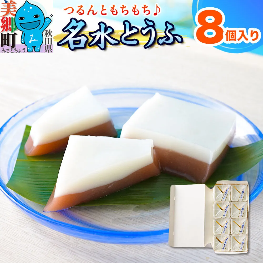 [夏季限定] 名水とうふ 8個入り 葛菓子 秋田銘菓 お菓子のくろまる [期間限定 こしあん もちもち 葛 くず粉 お土産] 秋田県美郷町