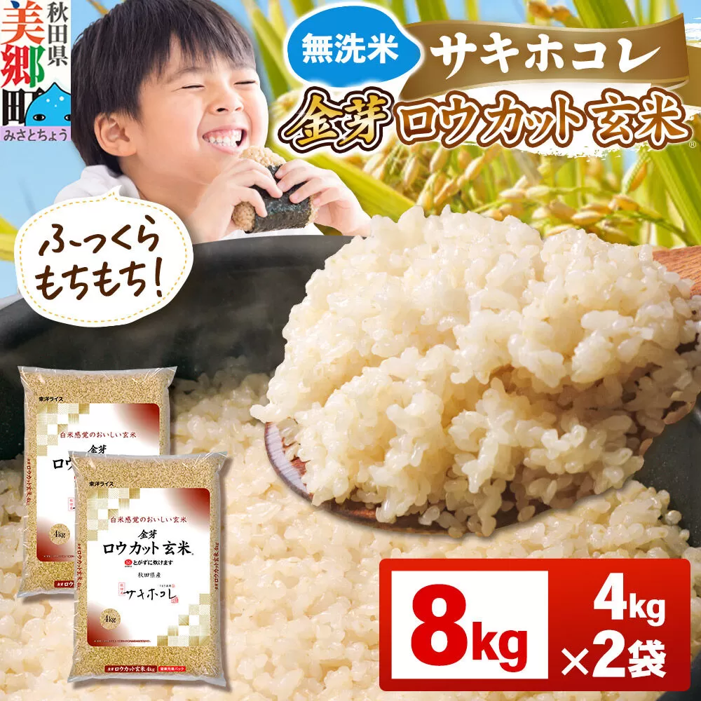 【令和7年産 玄米】金芽ロウカット玄米 無洗米 サキホコレ 8kg（4kg×2袋） 玄米の栄養と白米の食べやすさを両立させた玄米  炊きやすい 食べやすい 栄養を摂りやすい [金芽米 栄養 食物繊維 玄米 キンメマイ ヘルシー 栄養 白米モードで炊ける] 秋田県美郷町
