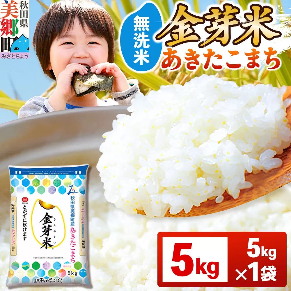 【令和7年産 白米】金芽米 あきたこまち 5kg 玄米の栄養を残した白米 きんめまい 秋田県美郷町