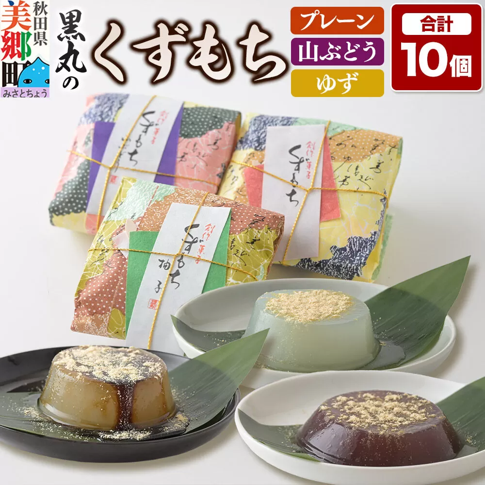 くずもち 3種詰め合わせ 10個入（プレーン4個、山ぶどう3個、ゆず3個）くず餅  秋田銘菓 お菓子のくろまる 秋田 美郷町 [和菓子 葛餅 葛 秋田 土産] 秋田県美郷町
