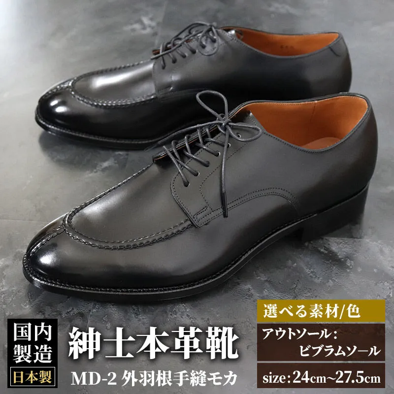 ＜受注生産＞ 紳士靴 外羽根手縫モカ（アウトソール：ビブラムソール）カラー全7色 サイズ：24cm〜27.5cm 本革 MD-2 メンズ シューズ ビジネスシューズ [紳士靴 メンズ シューズ ビジネスシューズ 皮 革 オーダーメイド 受注生産 宮崎製靴] 秋田県美郷町