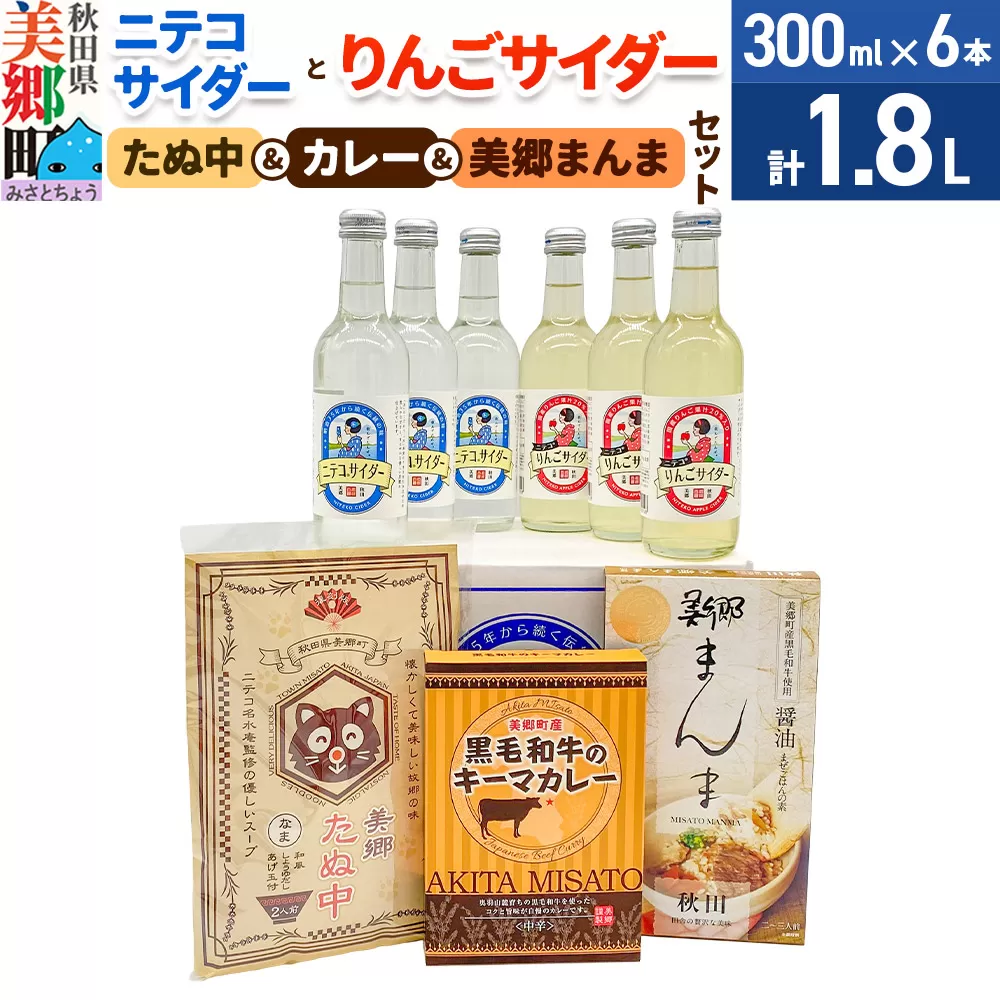 ニテコサイダー3本・りんごサイダー3本とたぬ中・キーマカレー・美郷まんまのセット 炭酸飲料 カレー キーマカレー レトルト 中華麺 まぜごはん 秋田県美郷町