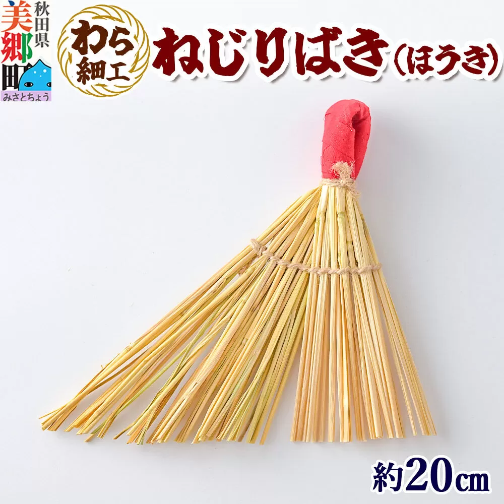 わら細工 ねじりばき（ほうき） 秋田県美郷町産藁使用 [藁細工 わら ほうき] 秋田県美郷町