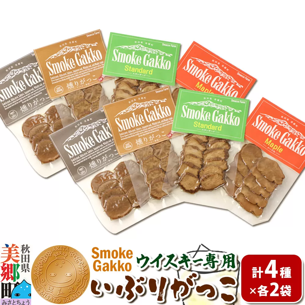 SmokeGakko いぶりがっこ4種セット(合計4袋)×2セット ゆうパケット 秋田県美郷町