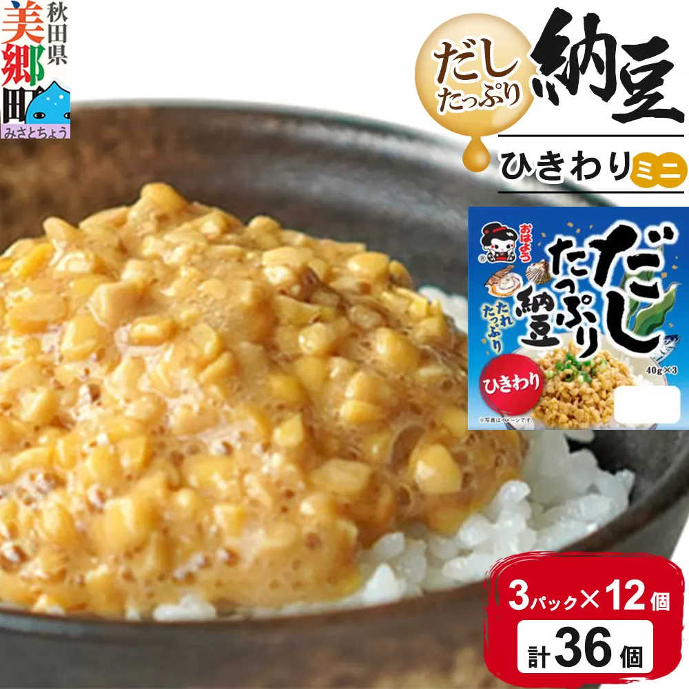 ヤマダフーズ だしたっぷり 納豆ひきわりミニ 3パック×12個（計36個）