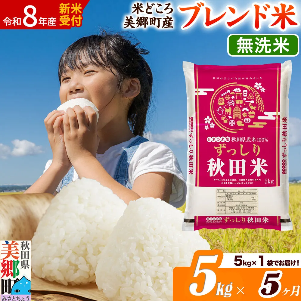 《令和8年産 新米受付》米《定期便5ヶ月》ブレンド米【無洗米】精米 5kg（5kg×1袋）秋田県美郷町産 [5kg袋 お米 こめ ご飯 ごはん 米どころ 秋田県産 美郷町] 秋田県美郷町