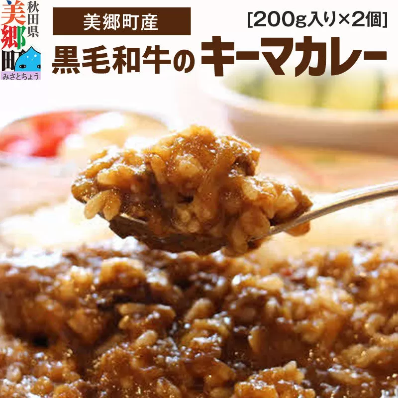 美郷町産黒毛和牛のキーマカレー2個入 あきた美郷づくり [カレー キーマカレー レトルト 2個 秋田 詰め合わせ] 秋田県美郷町