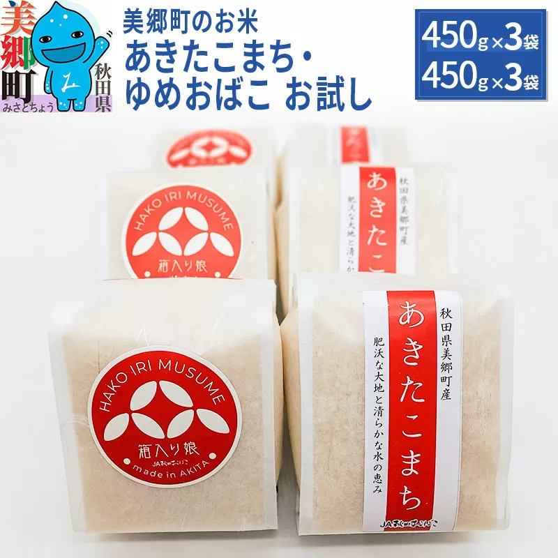 令和5年産 美郷町のお米 秋田県産 特別栽培米 あきたこまち・ゆめおばこお試し3セット（450g×各3袋）あきた美郷づくり