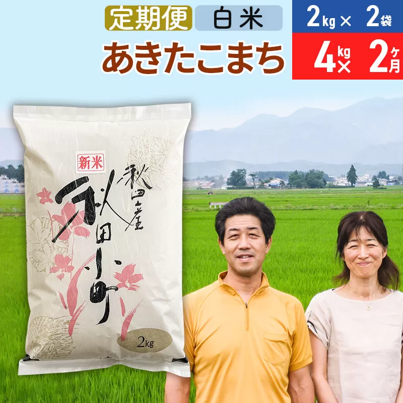 [定期便2ヶ月]令和7年産 あきたこまち特別栽培米4kg(2kg×2袋)×2回 計8kg[白米]秋田県産あきたこまち 2か月 2ヵ月 2カ月 2ケ月 秋田こまち お米 秋田 秋田県美郷町