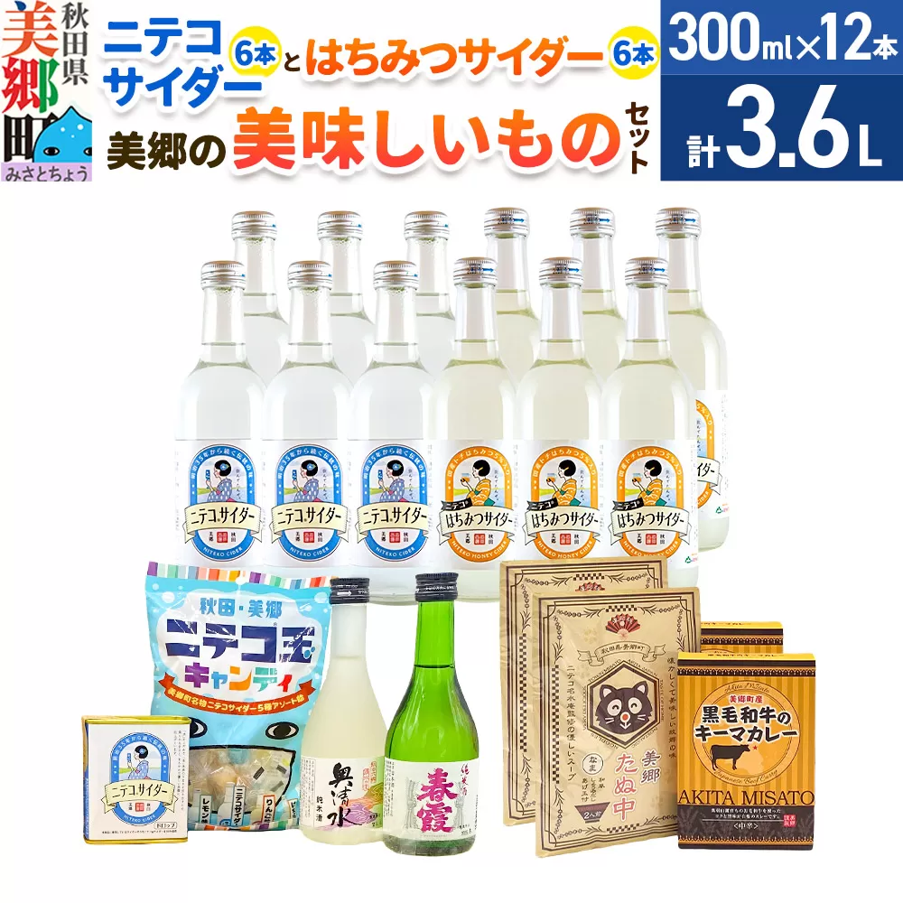 炭酸飲料 ニテコサイダー6本・はちみつサイダー6本と美郷の美味しいものセット 秋田県美郷町