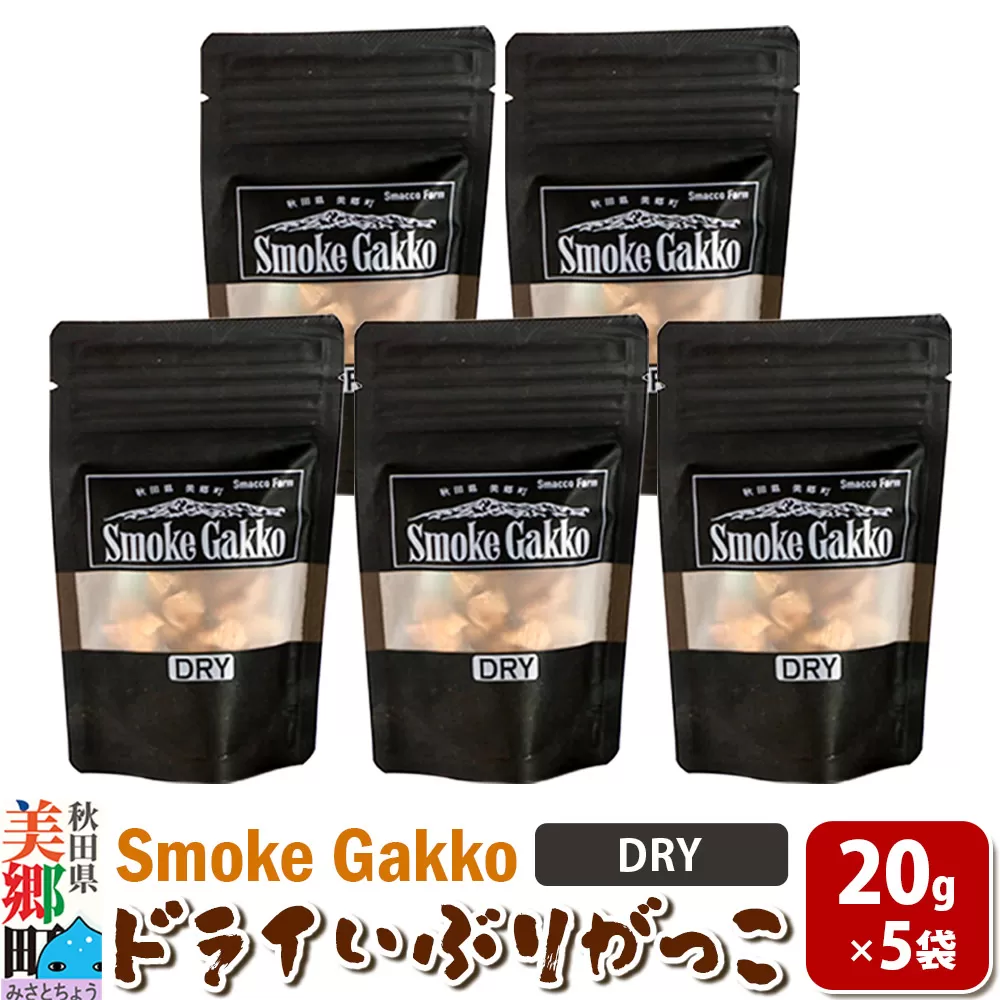 SmokeGakko ドライいぶりがっこ【DRY】20g×5袋 ゆうパケット