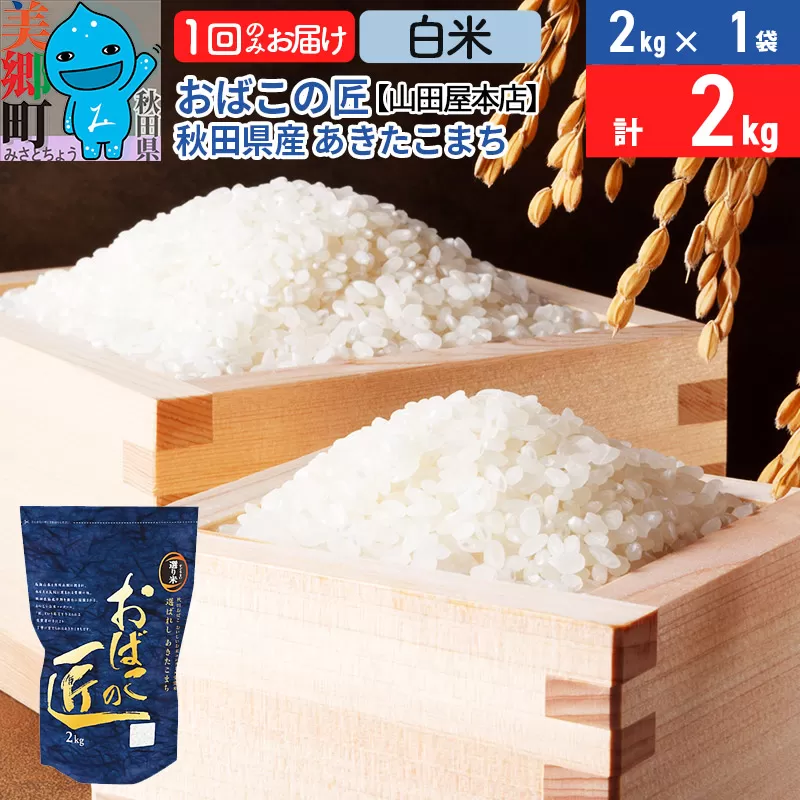 令和7年産 おばこの匠 秋田県産あきたこまち 2kg（白米）2kg袋 秋田こまち お米 秋田県美郷町